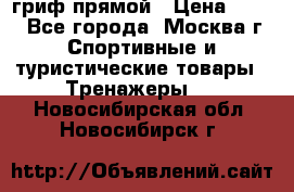 гриф прямой › Цена ­ 700 - Все города, Москва г. Спортивные и туристические товары » Тренажеры   . Новосибирская обл.,Новосибирск г.